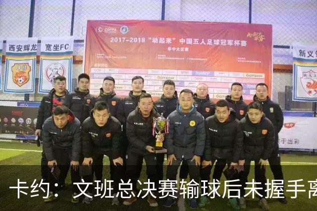卡约：文班总决赛输球后未握手离场并非没有体育精神&他不是坏人