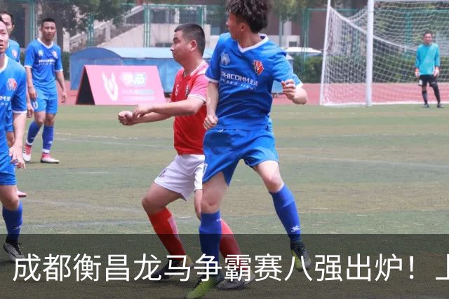 成都衡昌龙马争霸赛八强出炉！上海双雄全胜晋级成都和众突出重围