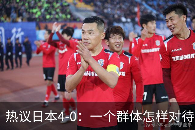 热议日本4-0：一个群体怎样对待足球 足球就怎样对待他们