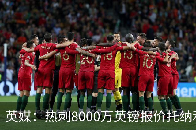 英媒：热刺8000万英镑报价托纳利遭拒，纽卡坚持要价1亿英镑