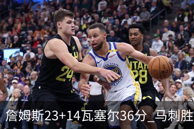 詹姆斯23+14瓦塞尔36分 马刺胜湖人结束18连败