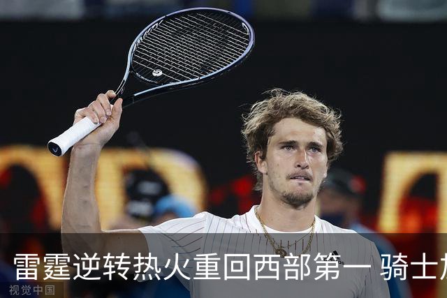 雷霆逆转热火重回西部第一 骑士加时胜森林狼